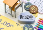 助成金