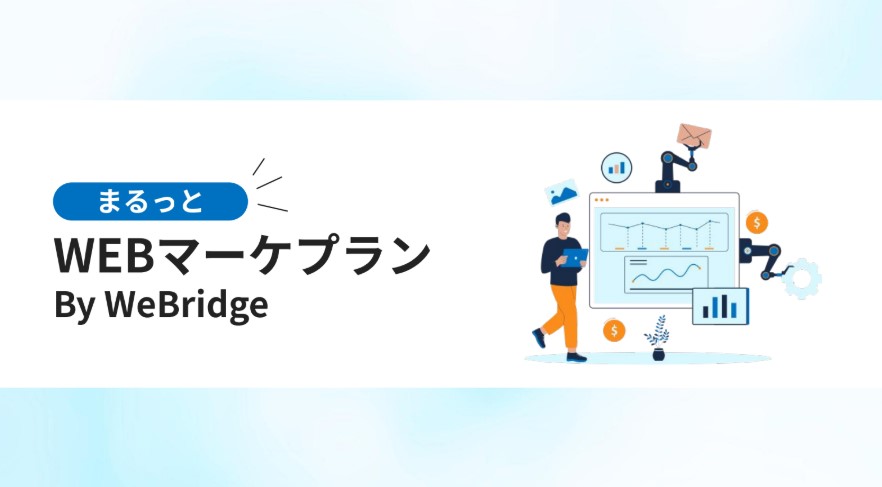 クリニック集客は「まるっとWEBマーケプラン By WeBridge」にお任せ