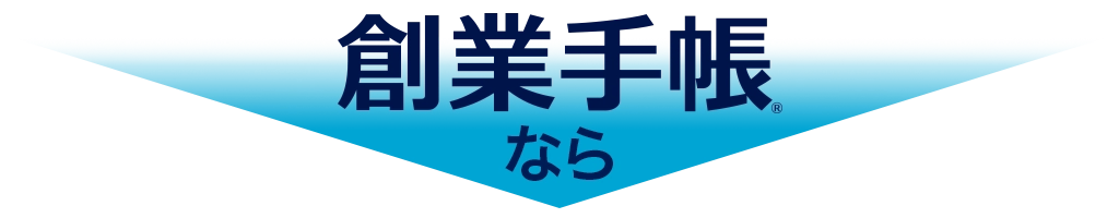 創業手帳なら