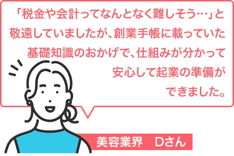 美容業界　Dさん