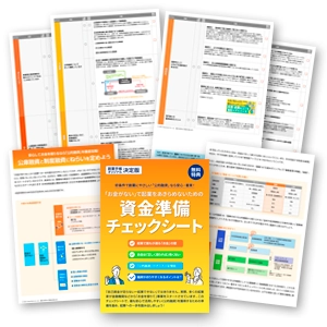資金準備チェックシートイメージ