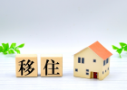 移住