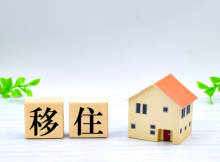 移住