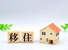 移住
