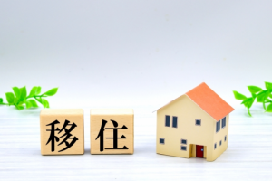 移住