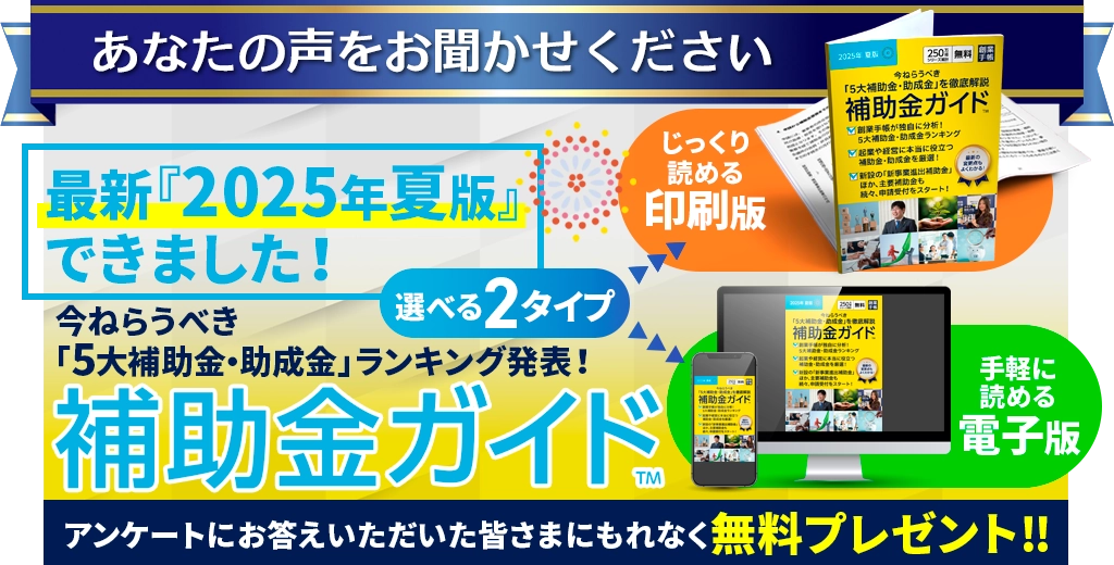 補助金ガイド