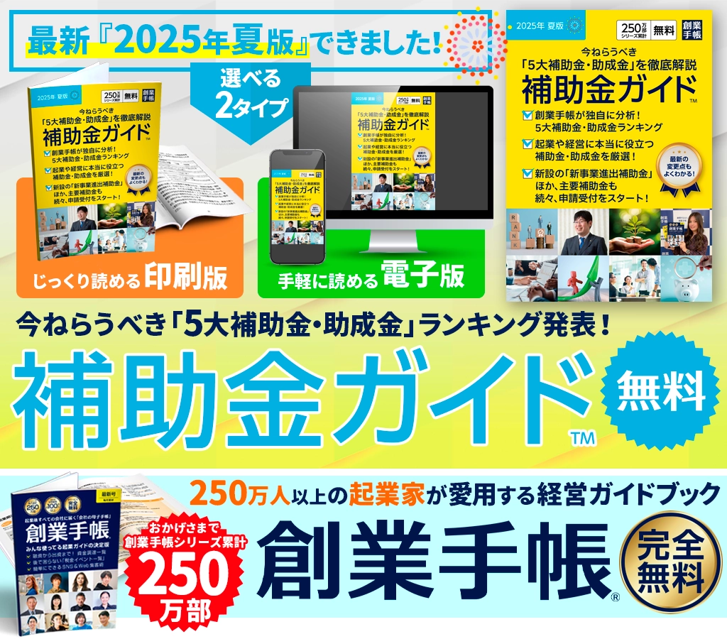 補助金ガイド 2025年 夏版