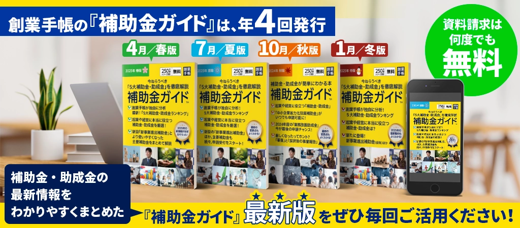 補助金・助成金の最新情報をわかりやすくまとめた『補助金ガイド』最新版をご活用ください