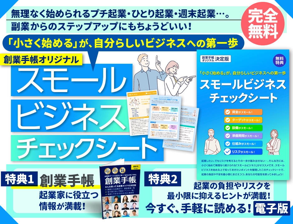 スモールビジネス・チェックシート