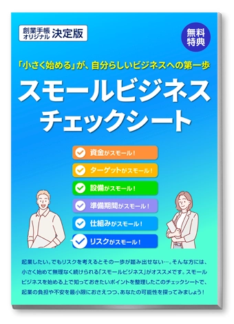 スモールビジネス・チェックシート冊子