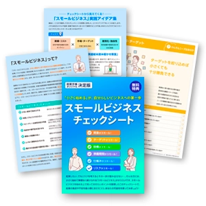 スモールビジネス・チェックシート