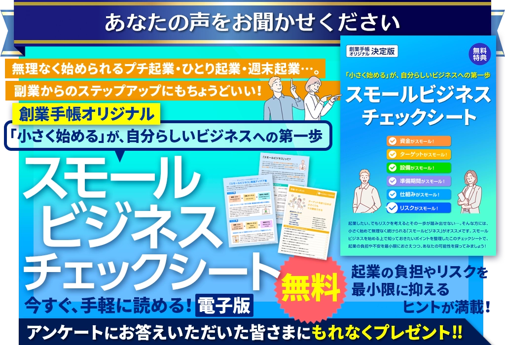 スモールビジネス・チェックシート