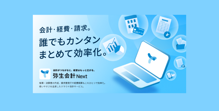 クラウド会計ソフト「弥生会計 Next」スタート応援キャンペーン
