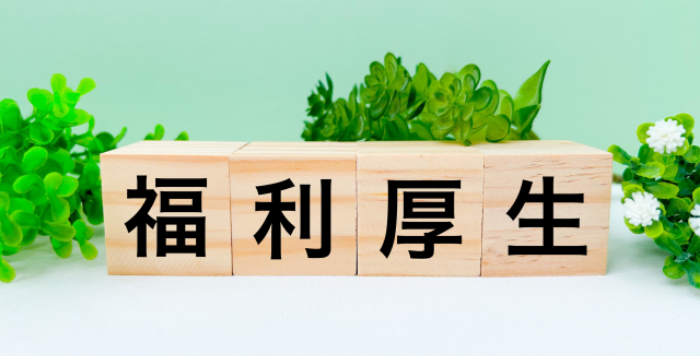 福利厚生