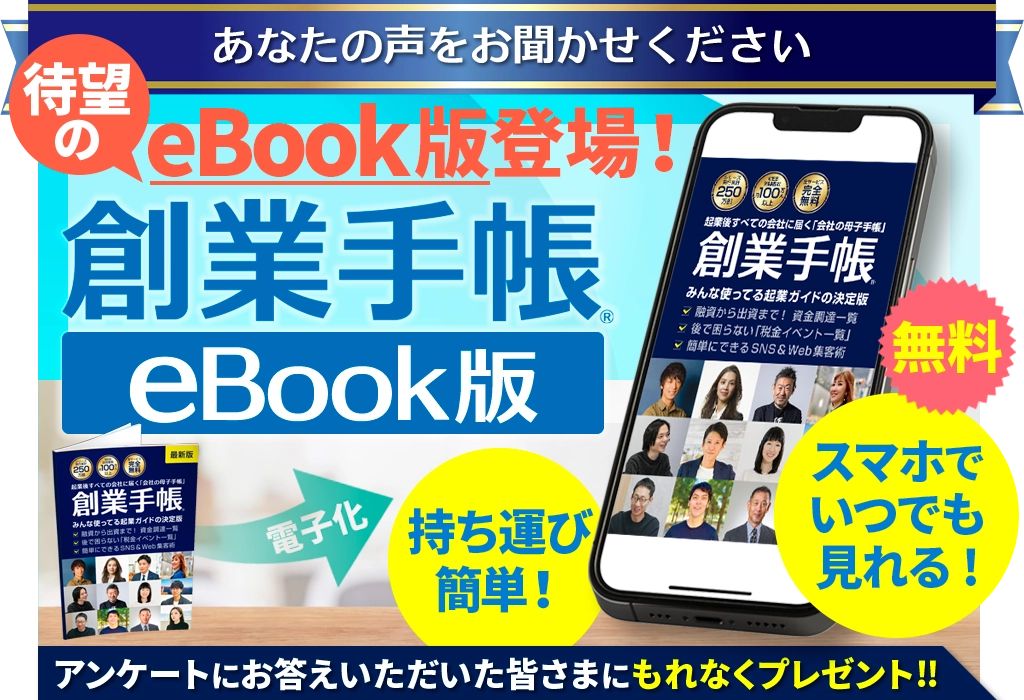 創業手帳 eBook版
