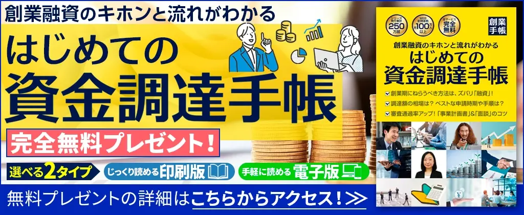 資金調達手帳