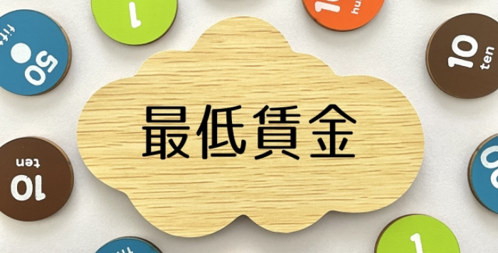 最低賃金