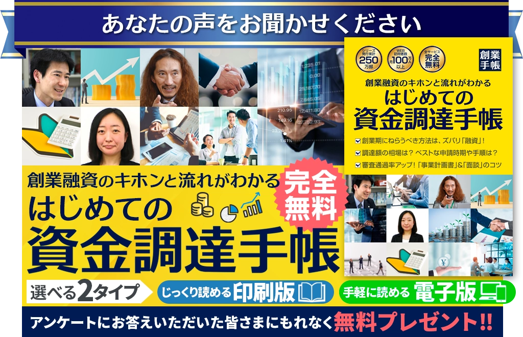 資金調達手帳