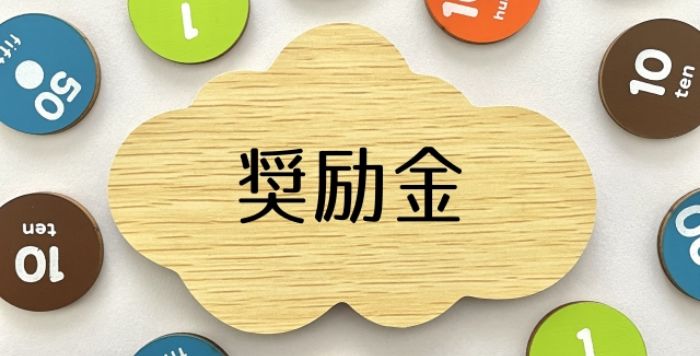 奨励金
