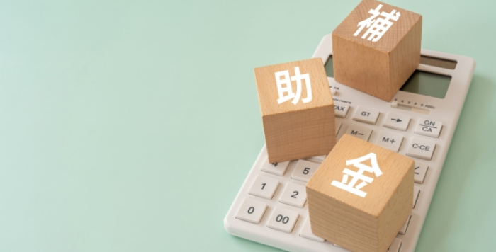 補助金