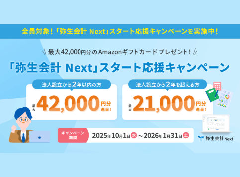 2025年10月1日から開始】クラウド会計ソフト「弥生会計 Next」スタート