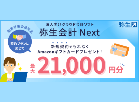 創業手帳会員様限定】「弥生会計 Next」有償プラン最大21,000円分