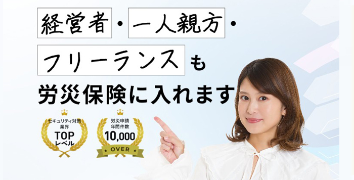労災保険：特別加入制度の相談は「TSC」へ