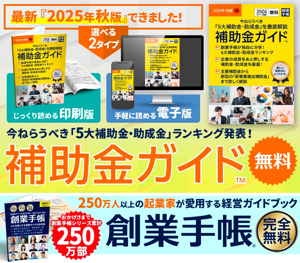 補助金ガイド 2025年 秋版