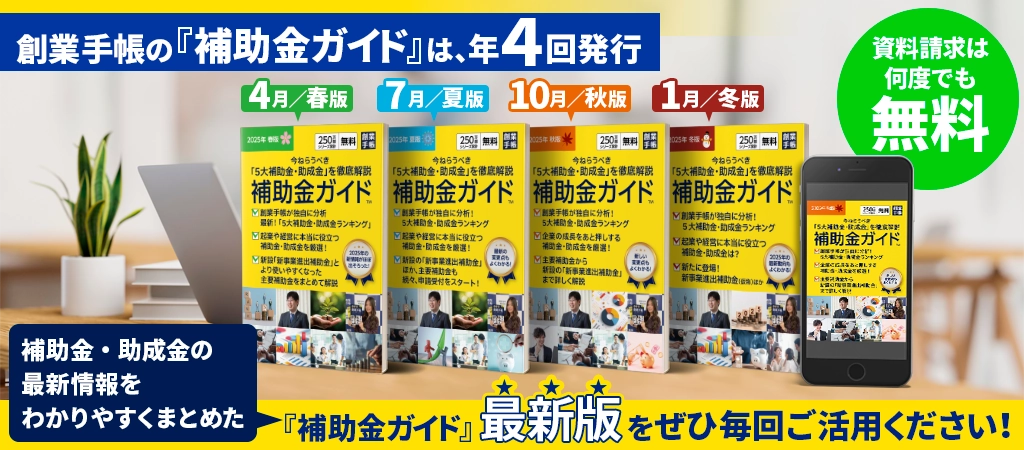 補助金・助成金の最新情報をわかりやすくまとめた『補助金ガイド』最新版をご活用ください