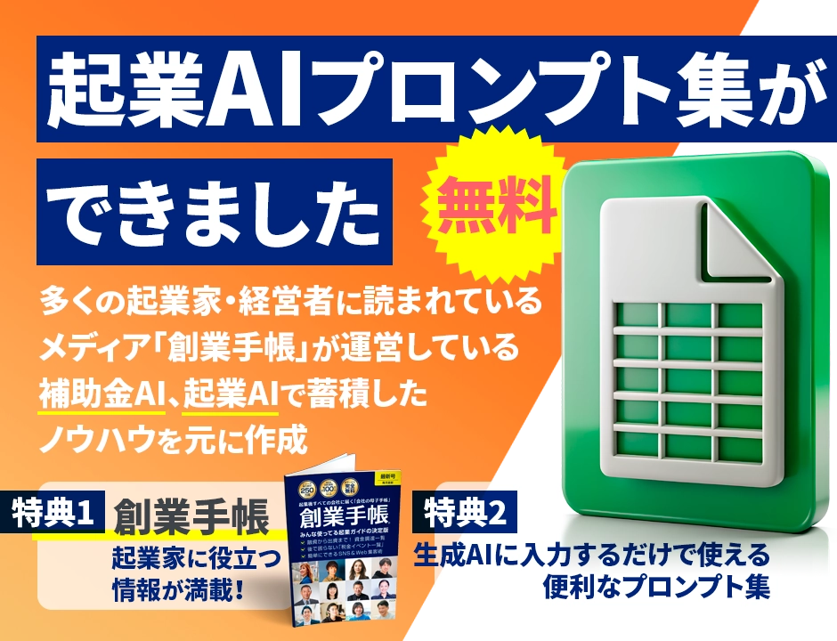 起業AIプロンプト集