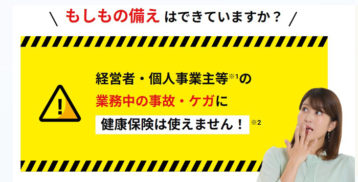 労災保険の特別加入制度とは