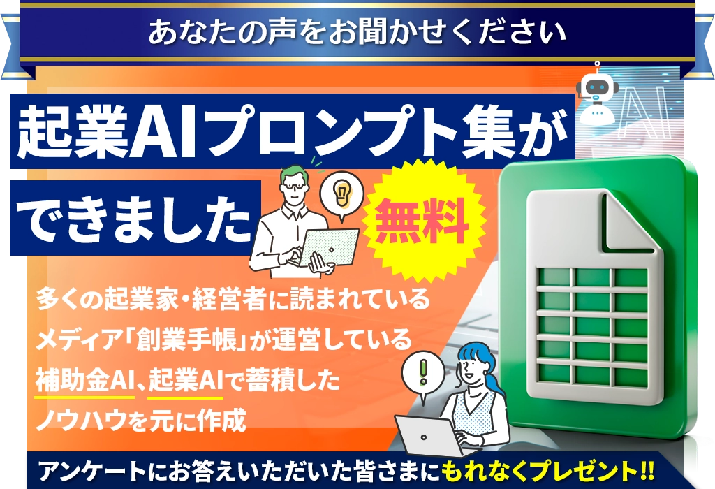 起業AIプロンプト集