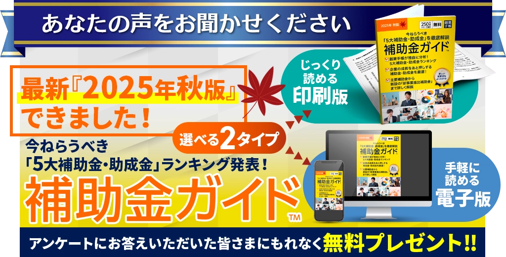 補助金ガイド