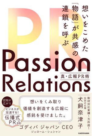 Passion Relations真・広報PR術 想いをこめた「物語」が共感の連鎖を呼ぶ