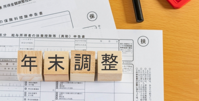 年末調整書類