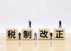 税制改正