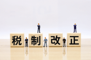 税制改正