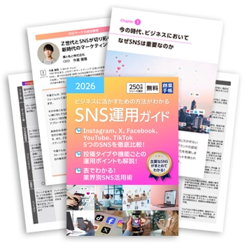SNS運用ガイド