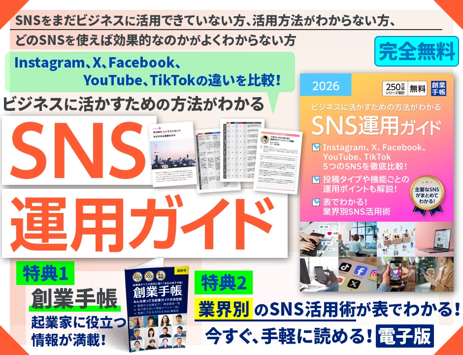 SNS運用ガイド