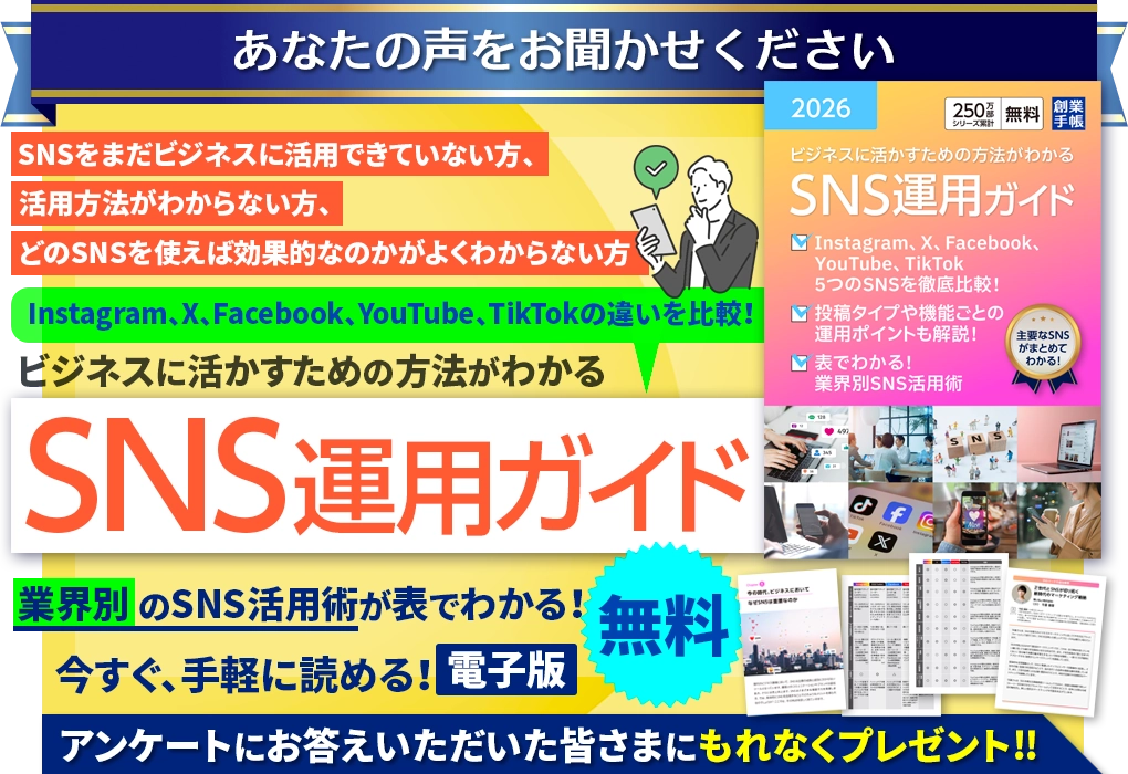 SNS運用ガイド