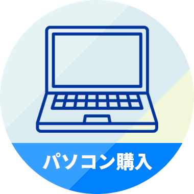 パソコン購入