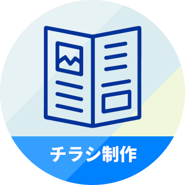 チラシ制作