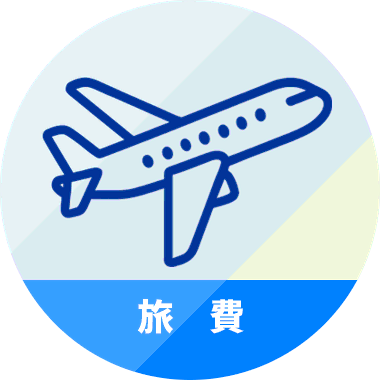 旅費