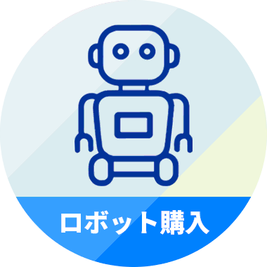 ロボット購入