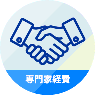 専門家経費