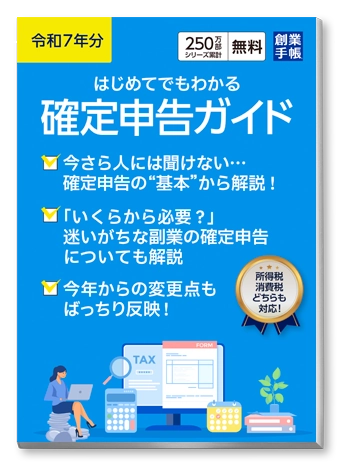 令和7年分 はじめてでもわかる 確定申告ガイド