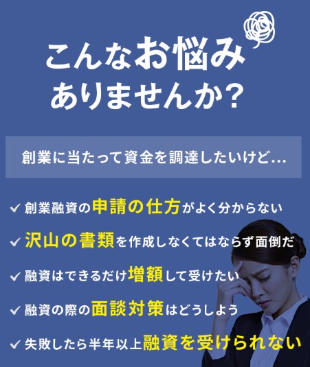 創業融資の悩み