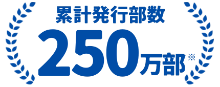 累計発行部数 250万部突破