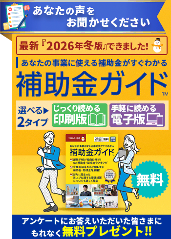 補助金ガイド