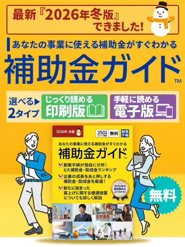 補助金ガイド